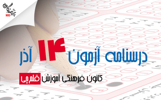  درسنامه‌هاي رتبه‌هاي برتر ويژه آمادگي آزمون 14 آذر 